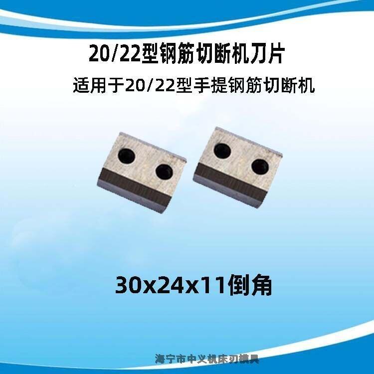 切斷機(jī)刀片廠家供應(yīng) RC-22型30*24*11mm手提鋼筋切斷機(jī)刀片配件