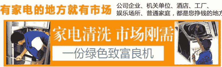 2020年家電清洗行業(yè)歷經(jīng)三個(gè)重要階段，值得看