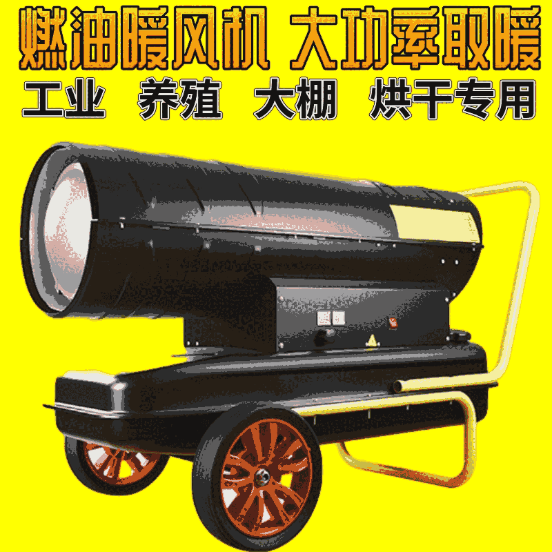 保定燃油大功率暖風(fēng)機(jī)德陽電育雛雞加溫器