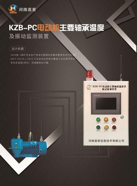 河南喜客KZB-PC電動機主要軸承溫度及振動監(jiān)測裝置 延長電機使用壽命