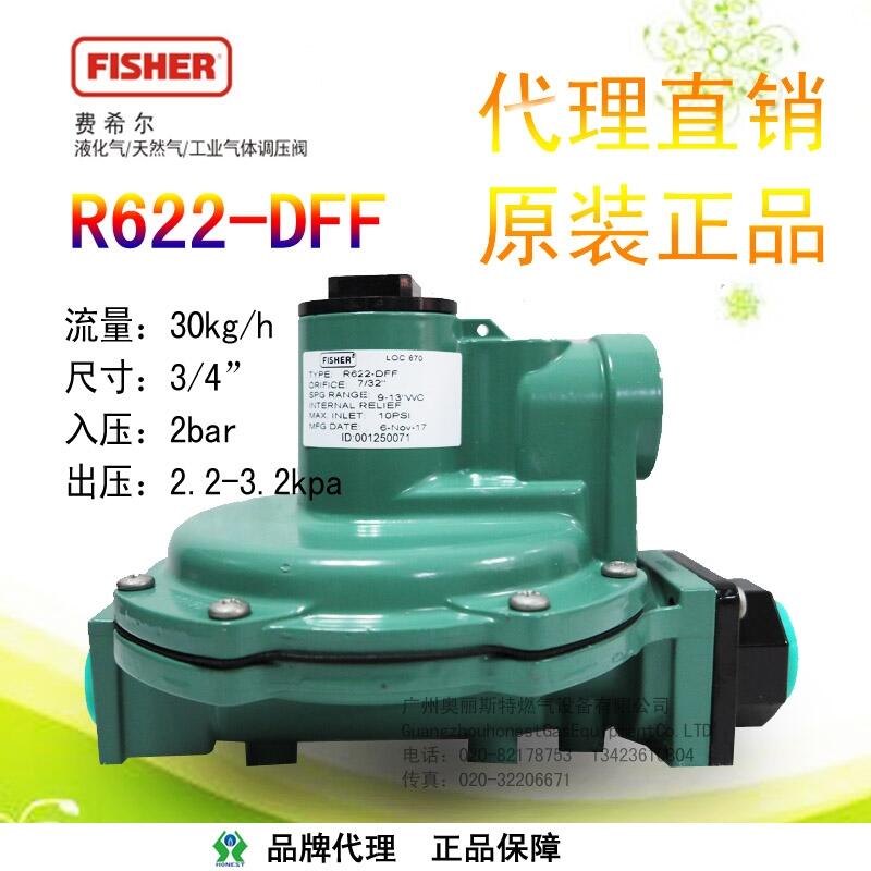 廣州代理Fisher費(fèi)希爾R622-DFF二級調(diào)壓器民用設(shè)施配用