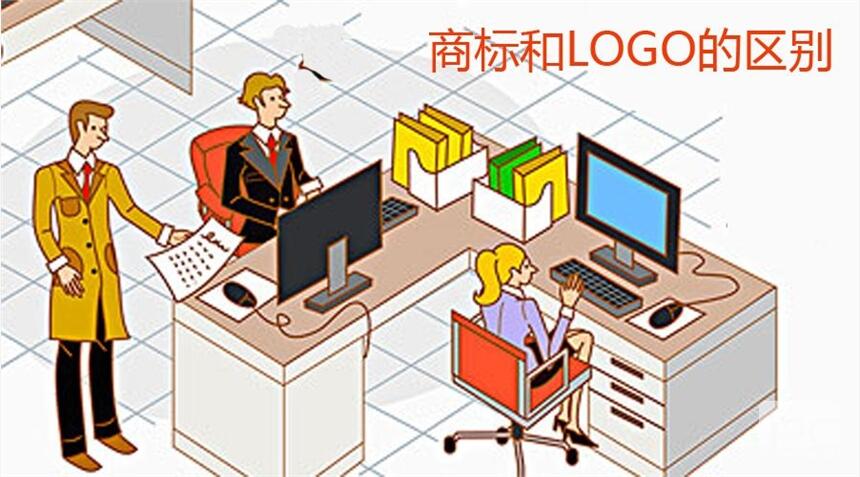 企業(yè)logo和商標(biāo)有啥區(qū)別?真的是一回事嗎？