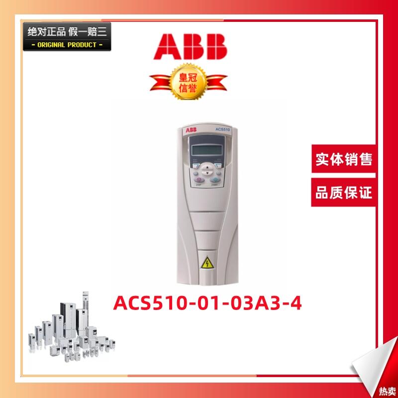 ABB變頻器ACS510-01-03A3-4   ACS510系列變頻器 功率1.1kW