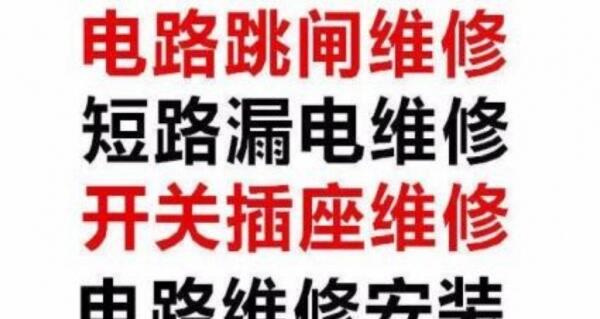 專業(yè)電工24小時(shí)電路維修、電路跳閘、插座面板不通電