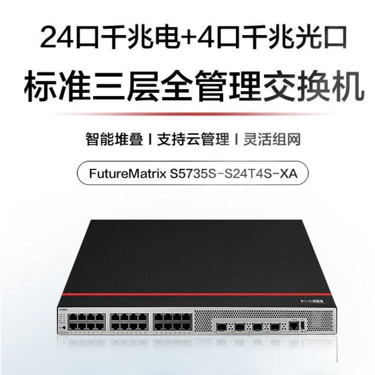 華為交換機(jī)S5735S-S24T4S-XA 24口千兆電+4口千兆光口