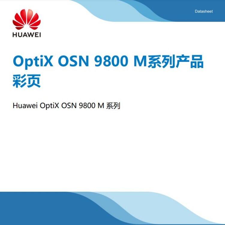 華為板卡通訊傳輸OSN9800  TN13OBU101