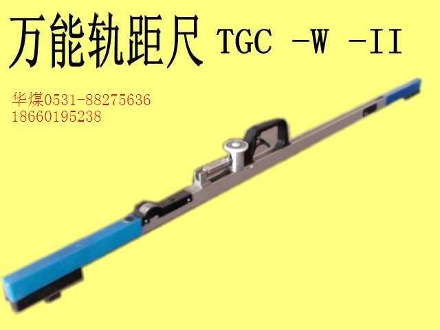 TGC –W-I 型萬能軌距尺