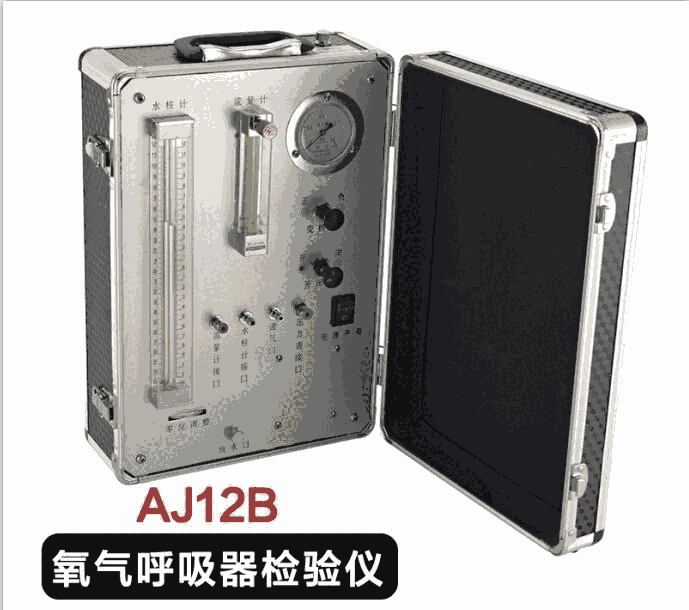 AJH-3氧氣呼吸器校驗儀