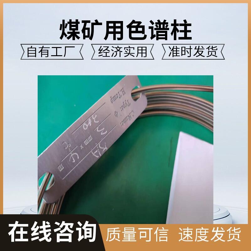 束管配件色譜柱,礦用色譜柱,4M色譜柱,色譜柱502柱,色譜柱5A柱