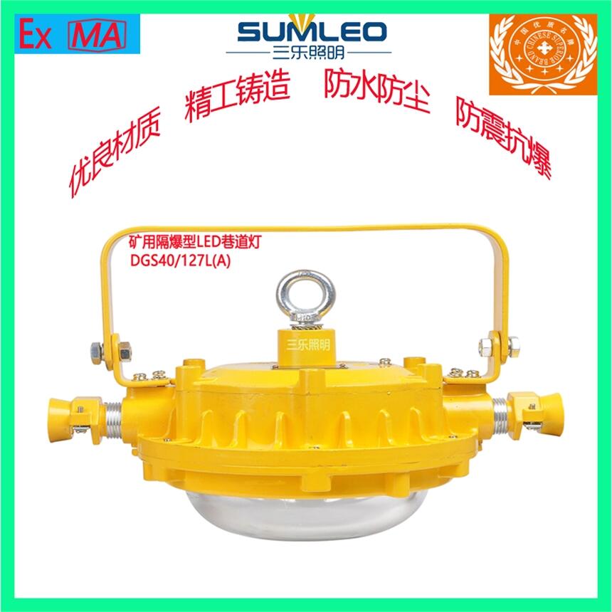 煤礦用防爆燈LED隔爆型巷道燈DGS40/127L(A)