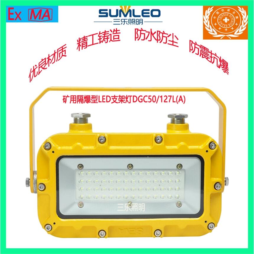 煤礦用防爆LED隔爆型支架燈DGC50/127L(A)