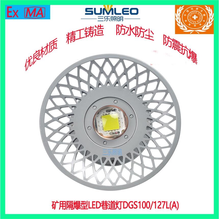 煤礦用防爆隔爆型LED巷道燈DGS100/127L(A)