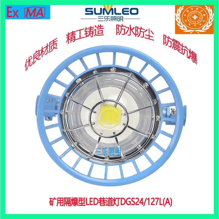 礦用隔爆型LED巷道燈防爆燈DGS24/127L(A)