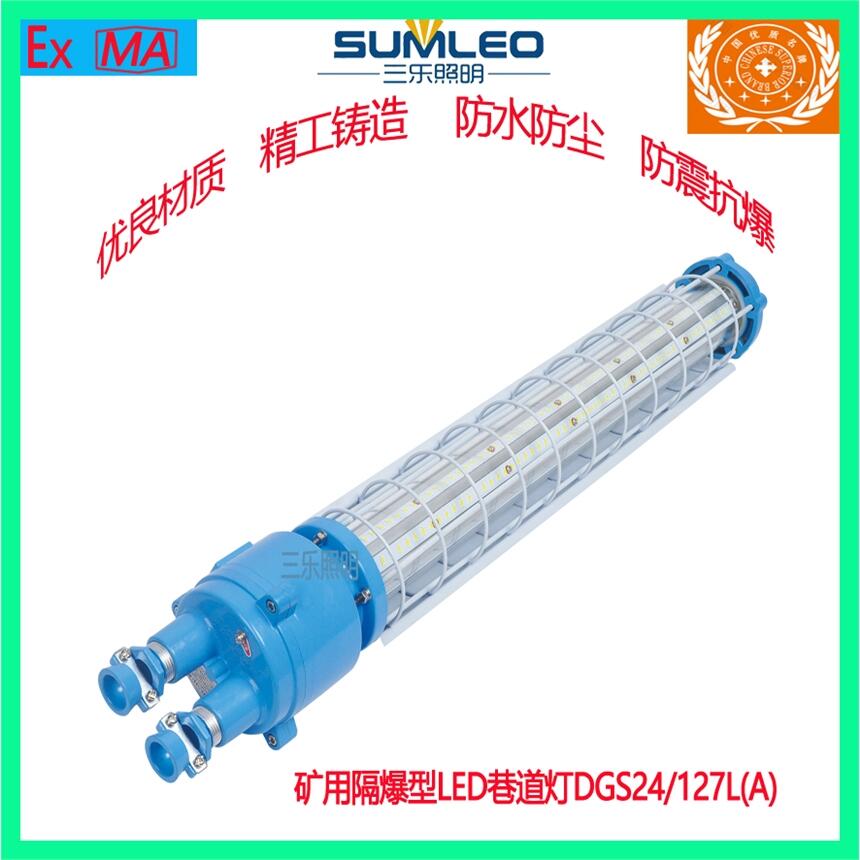 長形防爆巷道燈礦用隔爆型LED巷道燈DGS24/127L(A)