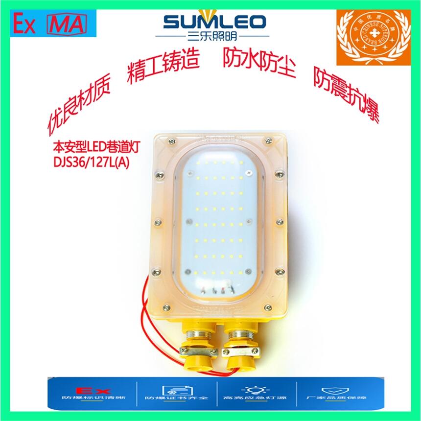 礦用本安型LED巷道燈DJS36/127L(A)