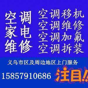 義烏福田大廈國(guó)貿(mào)大廈空調(diào)移機(jī)維修加液保養(yǎng)回收