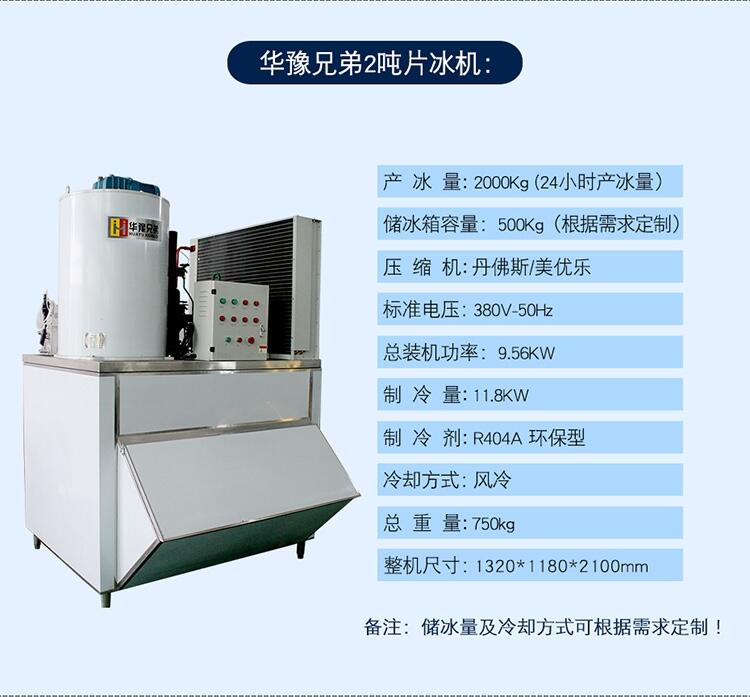 2噸片冰機 日產(chǎn)2噸制冰機 超市片冰機 食品廠制冰機 華豫兄弟片冰機