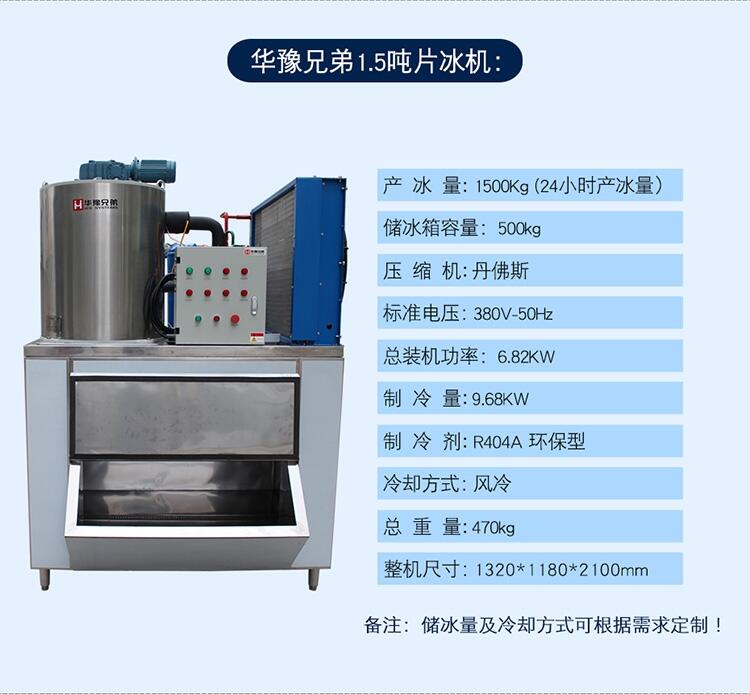 1500公斤片冰機(jī) 日產(chǎn)1500公斤制冰機(jī) 超市片冰機(jī) 食品廠制冰機(jī) 華豫兄弟