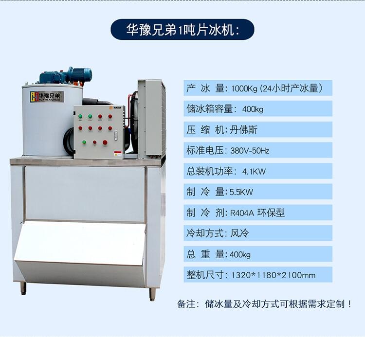 1噸片冰機 日產(chǎn)1噸制冰機 超市片冰機 食品廠制冰機 華豫兄弟片冰機