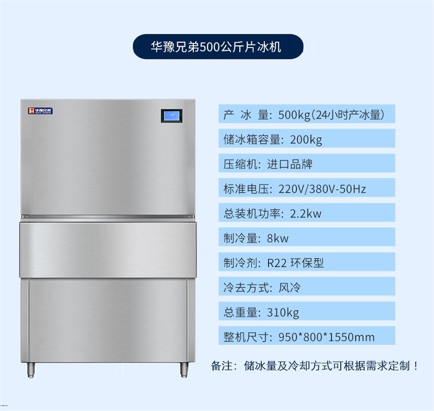 0.5噸片冰機(jī) 日產(chǎn)0.5噸制冰機(jī) 超市片冰機(jī) 火鍋店制冰機(jī) 華豫兄弟片冰機(jī)