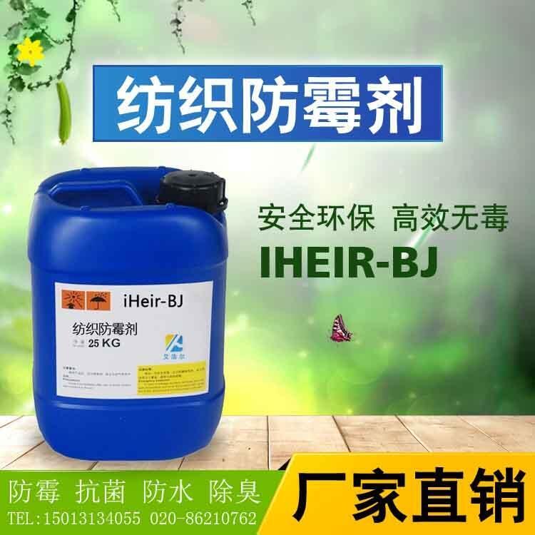 供應廣東珠海紡織防霉劑iHeir-BJ艾浩爾品質(zhì)銷售