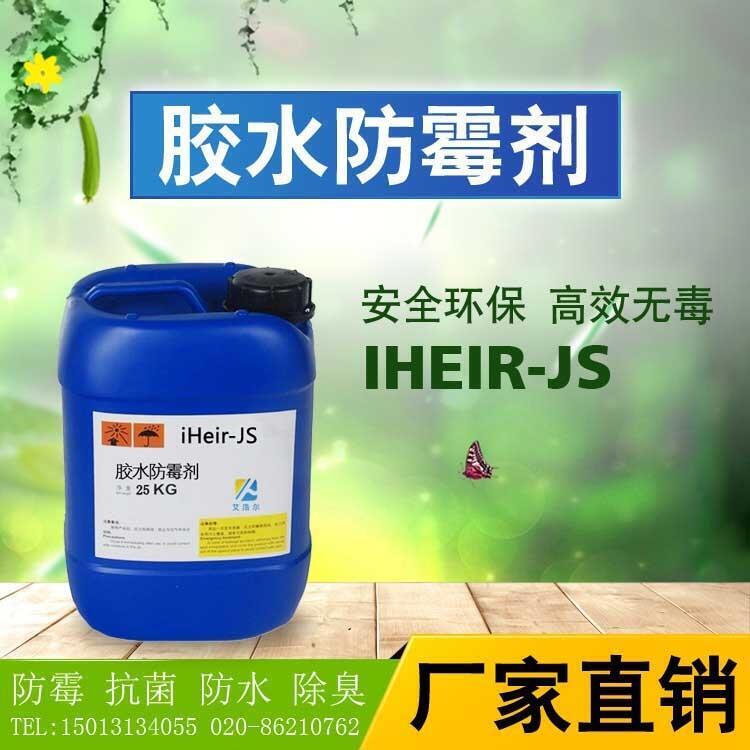 膠水防霉劑艾浩爾防霉劑廠家行業(yè)領(lǐng)先