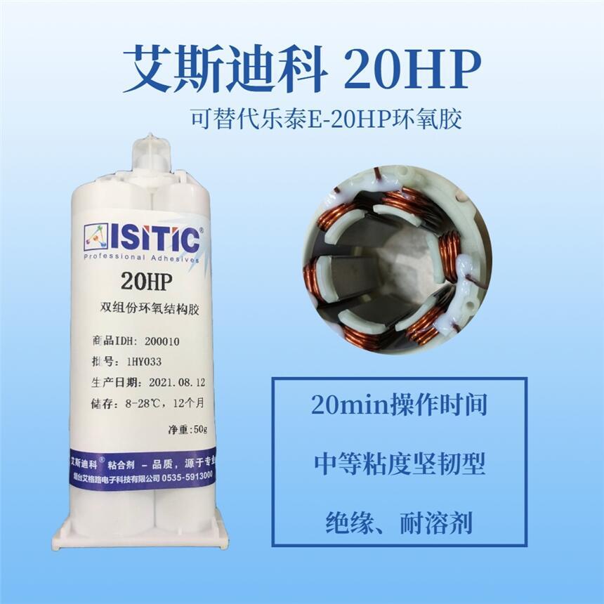 艾斯迪科20HP環(huán)氧膠,無刷電機(jī)引線固定膠，韌性好,抗震絕緣