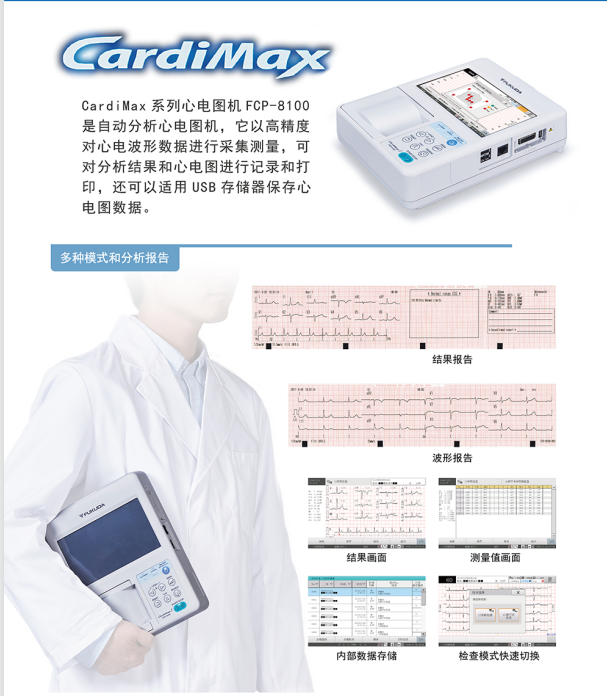 日本福田自動分析心電圖機(FCP-8100T)