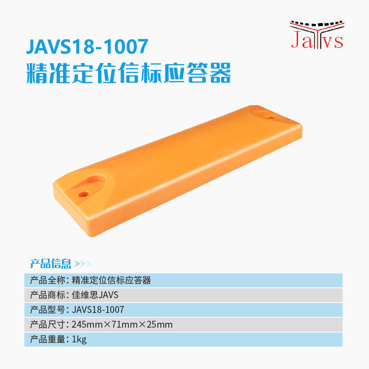 JAVS18-1007精準(zhǔn)信標(biāo)應(yīng)答器