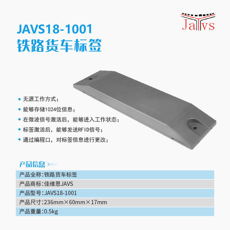 JAVS18-1001型鐵路車號電子標簽