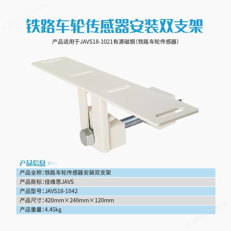 JAVS18-1042鐵路車輪傳感器安裝雙支架