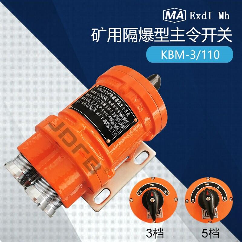 KBM-3/110礦用隔爆型主令開(kāi)關(guān) 電機(jī)車用防爆轉(zhuǎn)換開(kāi)關(guān)