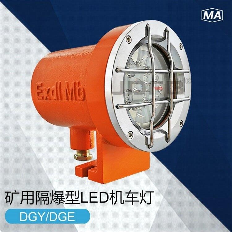 DGY18/24L(A)礦用隔爆型LED機車照明燈