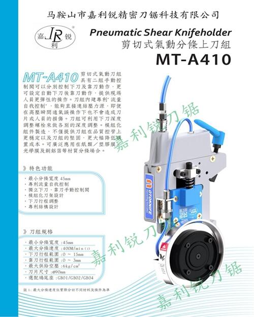 友聚上海精工MT-A425剪切式氣動分條上刀組氣壓刀嘉利銳刀鋸