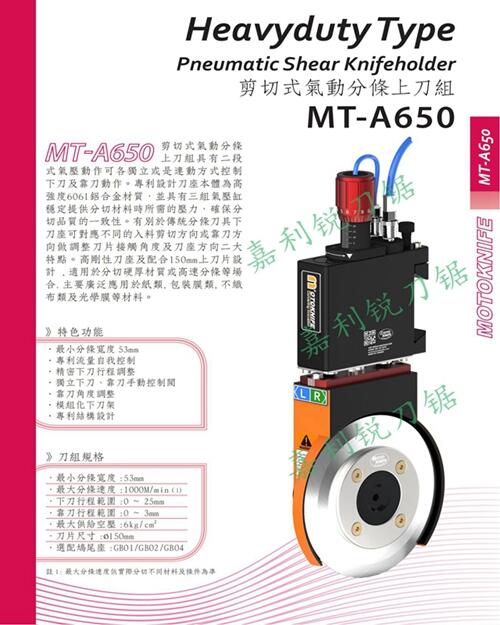 現(xiàn)貨臺灣MOTOKNIFEMT-A310型微調(diào)半斷分切刀架嘉利銳JLR