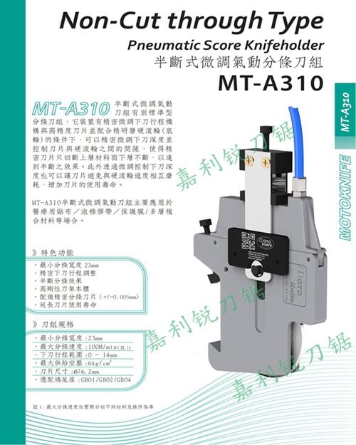 MOTOKNIFE現(xiàn)貨MT-A310型半斷式微調(diào)氣動刀架原裝刀片嘉利銳牌