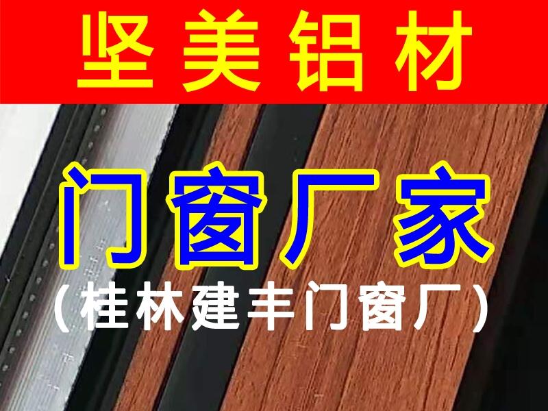 桂林鋁合金門窗廠_桂林?jǐn)鄻蜾X門窗廠家_桂林?jǐn)鄻蜾X窗價(jià)格_堅(jiān)美鋁材-桂林建豐門窗廠