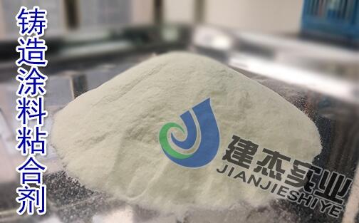 消失模涂料粘接劑阿爾法淀粉用途 V法鑄造BY粘接劑使用性能