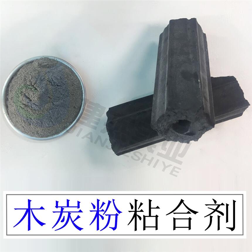 環(huán)保型木炭粘合劑無煙無味