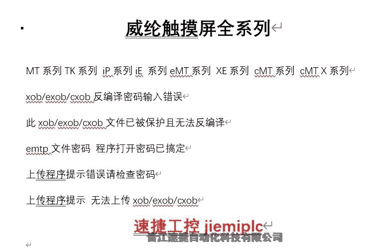 威綸通EB8000系列解密，禁止上傳，XOB反編譯密碼破解 晉江速捷自動(dòng)化