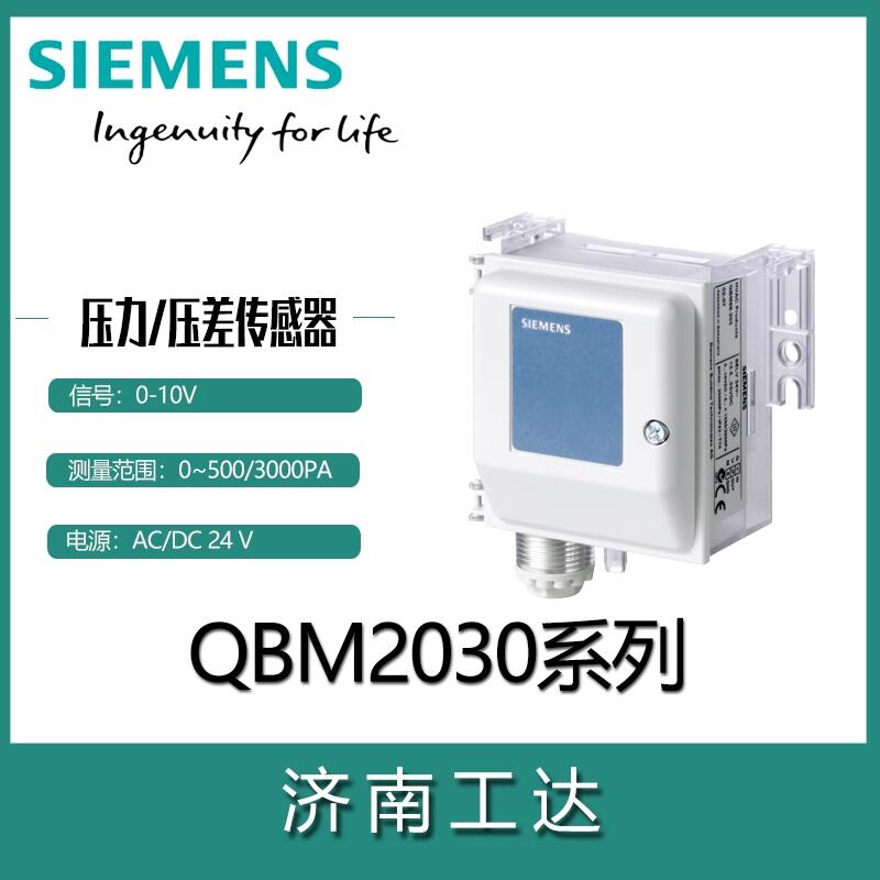 西門子風(fēng)壓差傳感器QBM2030系列0-10V