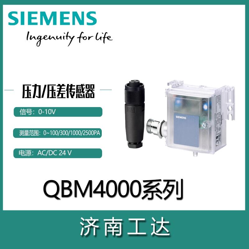 西門子風(fēng)壓差傳感器QBM4000帶標(biāo)定0-10V