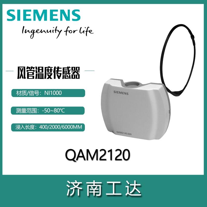 Siemens風(fēng)管溫度傳感器QAM2120.040風(fēng)道