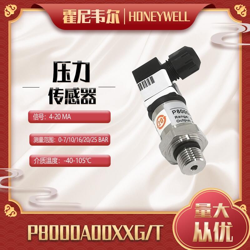 壓力傳感器P8000A0025G 霍尼韋爾傳感器壓變