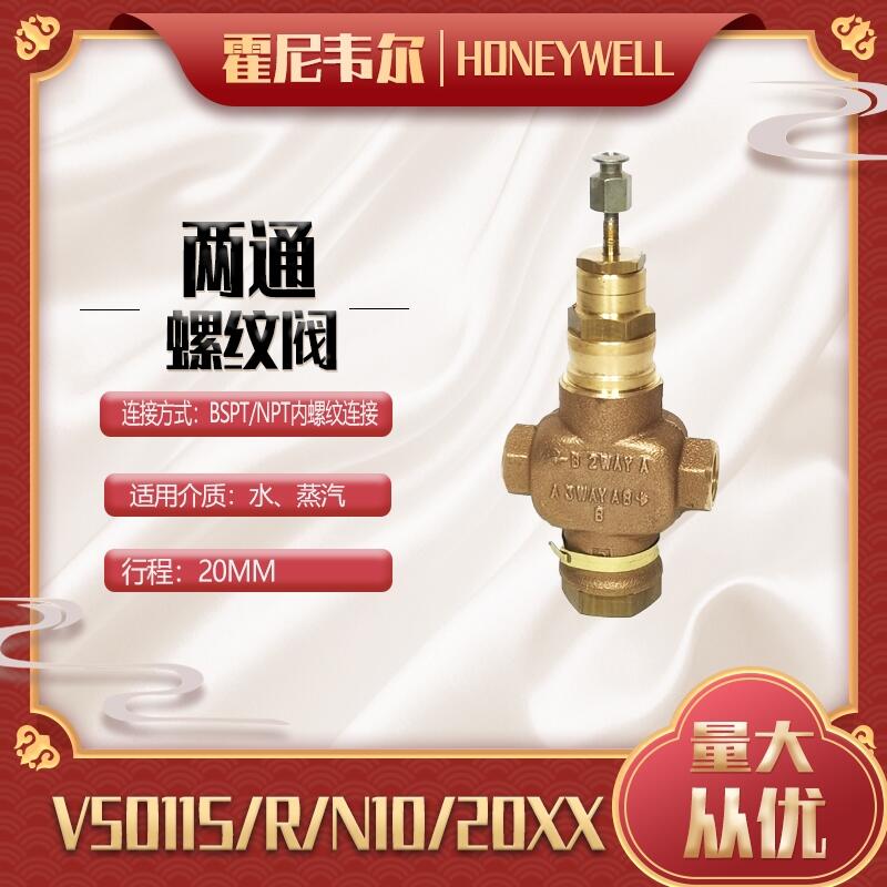 霍尼韋爾電動調(diào)節(jié)閥V5011N1040/U電動二通閥DN15水閥