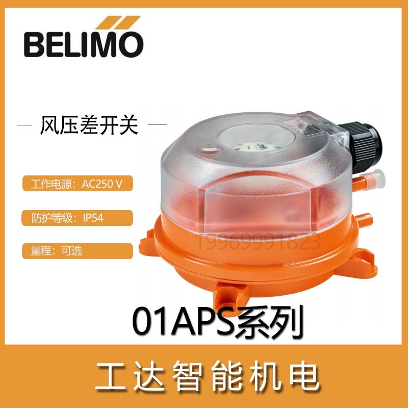 BELIMO風(fēng)壓差開關(guān)01APS-10U搏力謀開關(guān)01APS風(fēng)壓差開關(guān)50-500pa