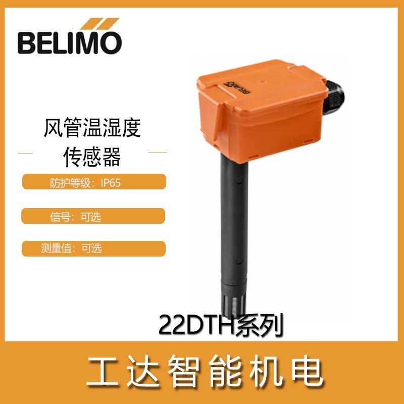 搏力謀傳感器22DTH-11M風(fēng)管溫濕度傳感器22DTH系列BELIMO現(xiàn)貨陶瓷