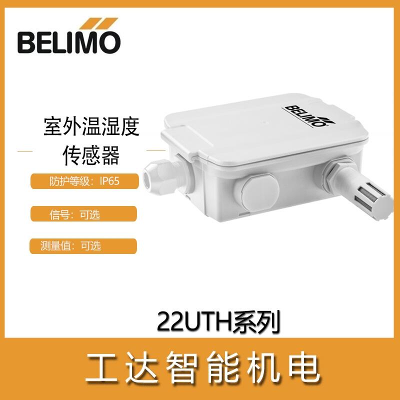 搏力謀傳感器22UTH-11溫濕度傳感器22UTH系列室外傳感器BELIMO