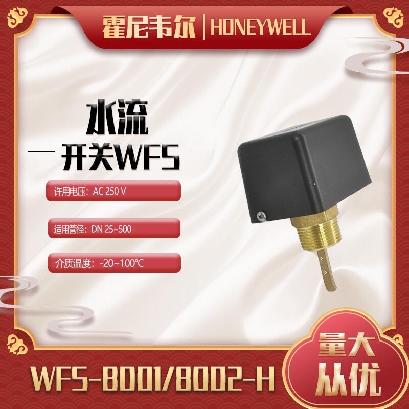 Honeywell霍尼韋爾水流開關(guān)WFS-8002-H 正品現(xiàn)貨