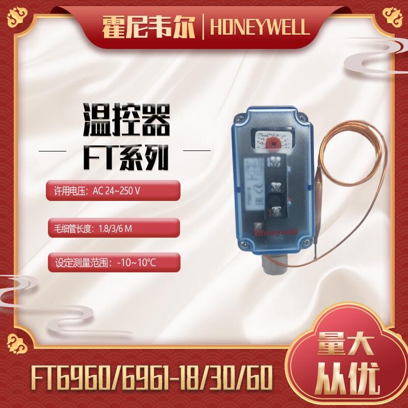 Honeywell霍尼韋爾防凍開關(guān)FT6961-30低溫保護溫控器自動復(fù)位現(xiàn)貨